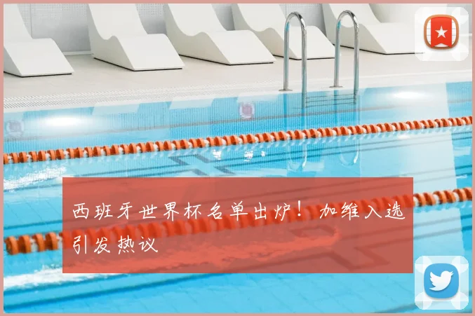 西班牙世界杯名单出炉!加维入选引发热议