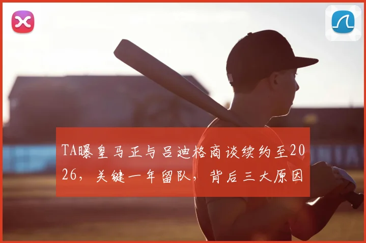 TA曝皇马正与吕迪格商谈续约至2026,关键一年留队,背后三大原因解析