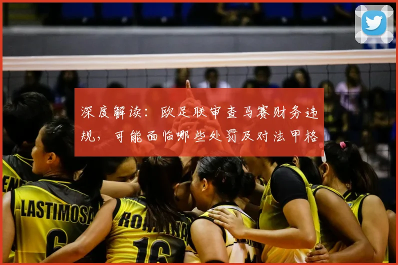 深度解读：欧足联审查马赛财务违规，可能面临哪些处罚及对法甲格局的影响
